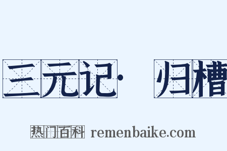 三元记·归槽是什么意思的图片